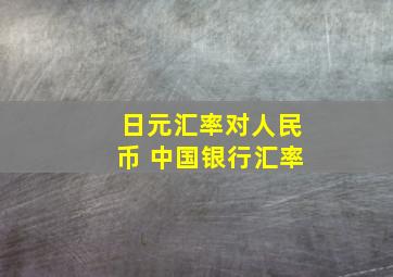 日元汇率对人民币 中国银行汇率